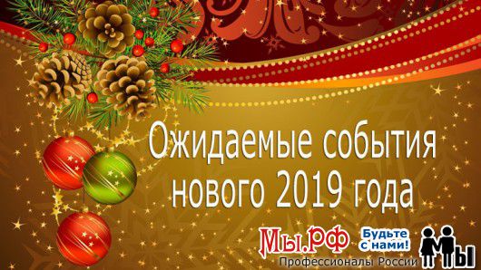 Ожидаемые события в Новом 2019-м году